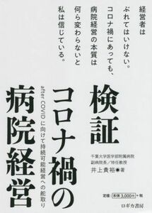 検証　コロナ禍の病院経営 ａｆｔｅｒ　ＣＯＶＩＤに向けて持続可能経営への舵取り／井上貴裕(著者)