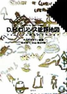 Ｄ．Ｈ．ロレンス批評地図 フェミニズムからバフチンまで／キース・ブラウン(著者),吉村宏一(訳者),杉山泰(訳者)