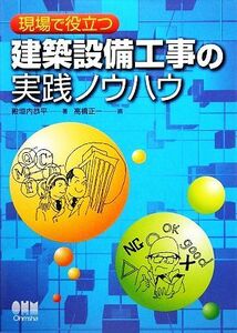 現場で役立つ建築設備工事の実践ノウハウ／殿垣内恭平【著】，高橋正一【画】