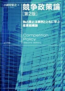 競争政策論　第２版 独占禁止法事例とともに学ぶ産業組織論／小田切宏之(著者)