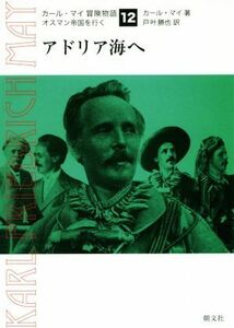 アドリア海へ カール・マイ冒険物語１２オスマン帝国を行く／カール・マイ(著者),戸叶勝也(訳者)