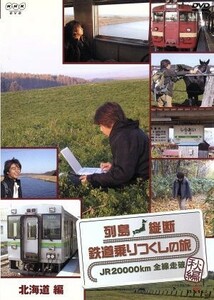 列島縦断　鉄道乗りつくしの旅　ＪＲ２００００ｋｍ全線走破　秋編　Ｖｏｌ．３　北海道編／（鉄道）