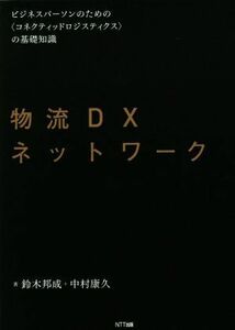 物流ＤＸネットワーク ビジネスパーソンのための〈コネクティッド・ロジスティクス〉の基礎知識／鈴木邦成(著者),中村康久(著者)