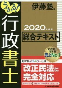 うかる！行政書士総合テキスト(２０２０年度版)／伊藤塾(編者)