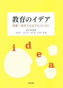 教育のイデア 教職・保育士を志す人のために／塩見剛一(編者),成山文夫(編者),西本望(編者),光成研一郎(編者),武安宥