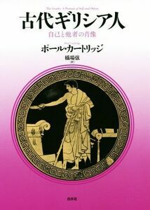 古代ギリシア人　新装復刊 自己と他者の肖像／ポール・カートリッジ(著者),橋場弦(訳者)