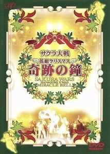 サクラ大戦　花組クリスマス～奇跡の鐘／広井王子（総合プロデューサー）,田中公平（音楽監督）,横山智佐,富沢美智恵,高乃麗,西原久美子,田