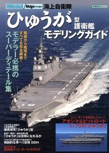 海上自衛隊「ひゅうが」型護衛艦モデリングガイド イカロスＭＯＯＫシリーズ世界の名艦スペシャルエディション／イカロス出版