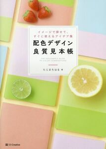 配色デザイン良質見本帳 イメージで探せて、すぐに使えるアイデア集／たじまちはる(著者)