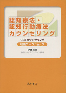 認知療法・認知行動療法カウンセリング　初級ワークショップ／伊藤絵美