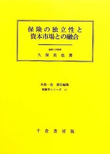 保険の独立性と資本市場との融合 保険学シリーズ２１／久保英也【著】