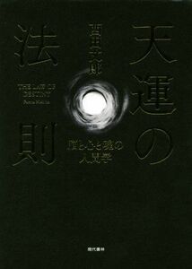 天運の法則 脳と心と魂の人間学／西田文郎(著者)