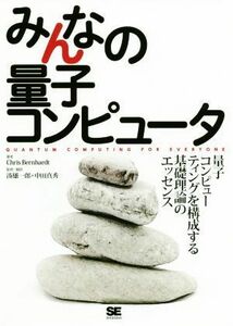 みんなの量子コンピュータ 量子コンピューティングを構成する基礎理論のエッセンス／クリス・バーンハルト(著者),湊雄一郎(訳者),中田真秀(