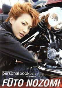 ＴＡＫＡＲＡＺＵＫＡ　ｐｅｒｓｏｎａｌ　ｂｏｏｋ　２０１５(Ｖｏｌ．１) 望海風斗 タカラヅカＭＯＯＫ／芸術・芸能・エンタメ・アート