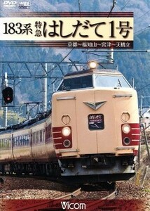 １８３系　特急はしだて１号　京都～福知山～宮津～天橋立／（鉄道）