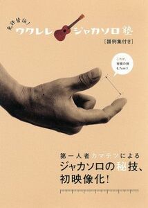 免許皆伝！ウクレレ・ジャカソロ塾／ドキュメント・バラエティ