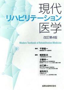 現代リハビリテーション医学　改訂第４版／椿原彰夫(編者),才藤栄一(編者),出江紳一(編者),道免和久(編者),千野直一