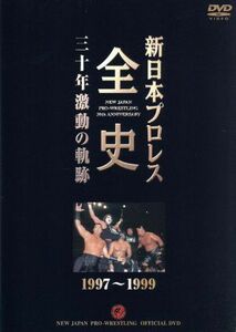 新日本プロレス全史　三十年激動の軌跡　１９９７～１９９９／（格闘技）
