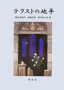 テクストの地平 森晴秀教授古稀記念論文集／富山太佳夫(編者),加藤文彦(編者),石川慎一郎(編者)