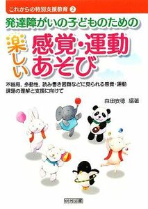 発達障がいの子どものための楽しい感覚・運動あそび 不器用、多動性、読み書き困難などに見られる感覚・運動課題の理解と支援に向けて これ