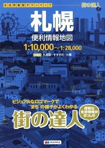 札幌便利情報地図 街の達人／昭文社