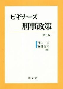 ビギナーズ刑事政策　第３版／守山正(著者),安部哲夫(著者)