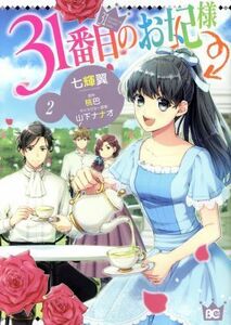 ３１番目のお妃様(２) Ｂ’ｓＬＯＧ　Ｃ／七輝翼(著者),桃巴(原作),山下ナナオ(キャラクター原案)