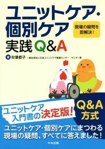 ユニットケア・個別ケア実践Ｑ＆Ａ 現場の疑問を即解決！／秋葉都子(著者)