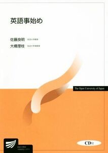 英語事始め 放送大学教材／佐藤良明(著者),大橋理枝(著者)