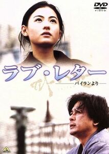 ラブ・レター～パイランより～／ソン・ヘソン（脚本）（監督）,チェ・ミンシク,セシリア・チャン,ソン・ビョンホ,コン・ヒョンジン,浅田次