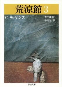 荒涼館(３) ちくま文庫／チャールズディケンズ【著】，青木雄造，小池滋【訳】