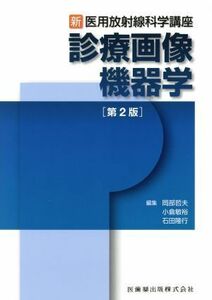 新・医用放射線科学講座　診療画像機器学　第２版／岡部哲夫(編者),小倉敏裕(編者),石田隆行(編者)