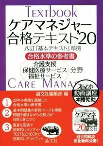 ケアマネジャー合格テキスト　’２０ 合格水準の参考書　八訂版『基本テキスト』準拠／晶文社編集部(編者)