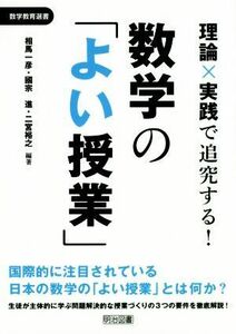 理論×実践で追究する！数学の「よい授業」 数学教育選書／相馬一彦,國宗進,二宮裕之