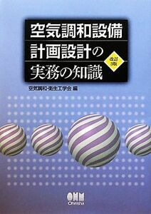 空気調和設備　計画設計の実務の知識／空気調和・衛生工学会【編】