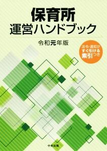 保育所運営ハンドブック(令和元年版)／中央法規出版編集部(著者)