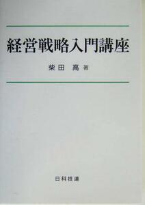 経営戦略入門講座／柴田高(著者)