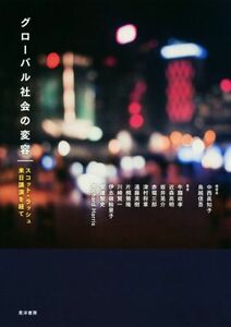 グローバル社会の変容 スコット・ラッシュ来日講演を経て／中西眞知子(著者),鳥越信吾(著者)