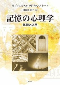 記憶の心理学 基礎と応用／ガブリエル・Ａ．ラドヴァンスキー(著者),川崎惠里子(訳者)