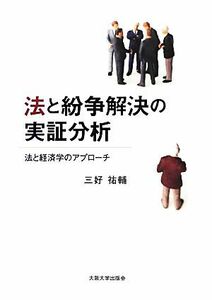 法と紛争解決の実証分析 法と経済学のアプローチ／三好祐輔【著】