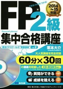 ＦＰ２級集中合格講座(２０１４～１５年版) できる！わかる！うかる！ 栗本ＦＰスクールの“書籍講座”ｖｏｌ．２／栗本大介(著者)