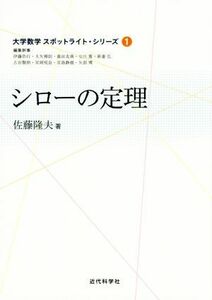 シローの定理 大学数学スポットライト・シリーズ１／佐藤隆夫(著者)