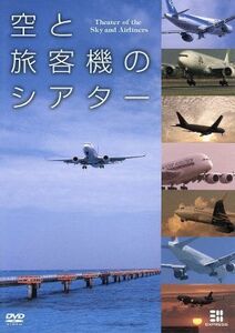 空と旅客機のシアター／（ＢＧＶ）