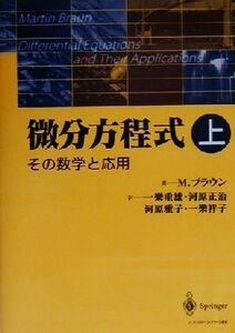 微分方程式　その数学と応用(上)／Ｍ・ブラウン(著者),一楽重雄(訳者),河原正治(訳者),河原雅子(訳者),一楽祥子(訳者)