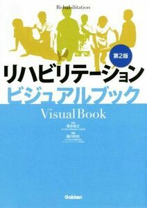 リハビリテーションビジュアルブック　第２版／稲川利光(編者),落合慈之