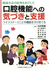 健康寿命の延伸をめざした口腔機能への気づきと支援／向井美惠(著者)