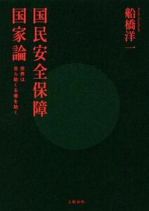 国民安全保障国家論 世界は自ら助くる者を助く／船橋洋一(著者)