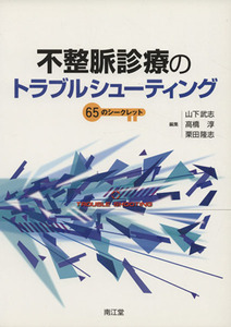 不整脈診断のトラブルシューティング(６５)／山下武志(著者)