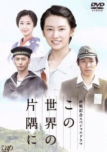 終戦記念スペシャルドラマ　この世界の片隅に／北川景子,小出恵介,優香,こうの史代（原作）,羽毛田丈史（音楽）