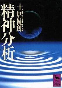 精神分析 講談社学術文庫／土居健郎【著】